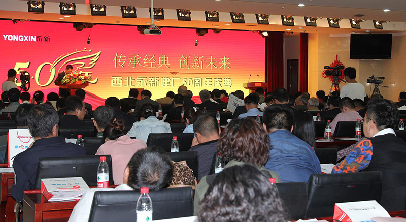 西北永新举行系列活动隆重庆祝建厂50华诞