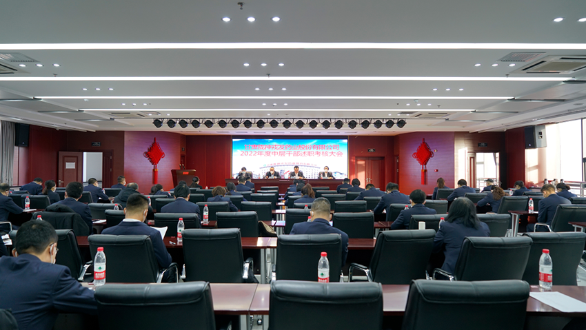 必一运动召开2022年度中层干部述职考核大会
