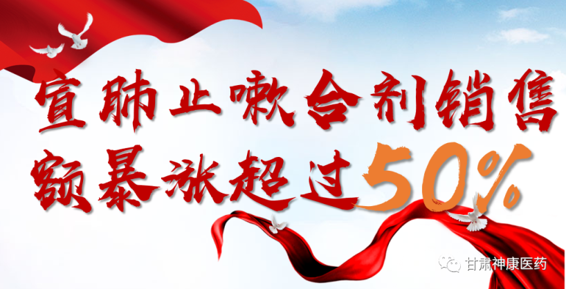 【神康必一运动
】宣肺止嗽合剂销售额暴涨超过50%