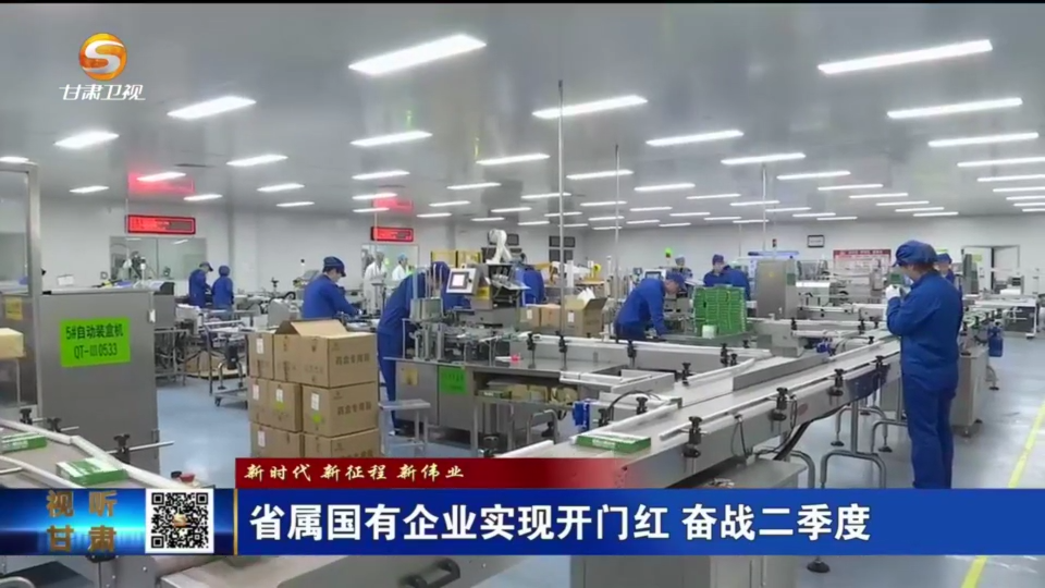 【国资必一运动
】新时代 新征程 新伟业 省属国有企业实现开门红 奋战二季度