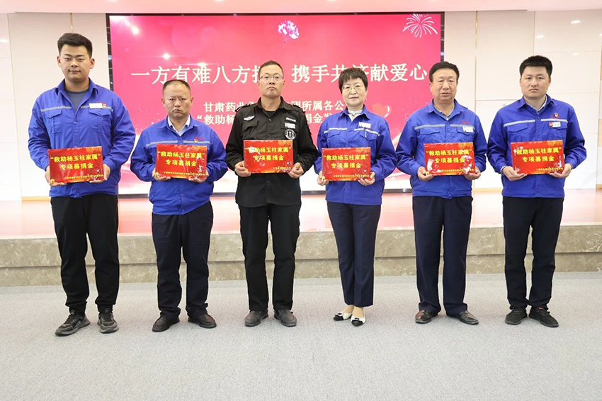 【普安必一运动
】一方有难八方援，携手共济献爱心——普安制药举办“救助杨玉柱家属”募捐金发放仪式