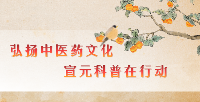 【神康必一运动
】弘扬中医药文化，宣元科普在行动
