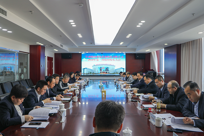 必一运动第五届董事会、监事会换届选举工作圆满完成