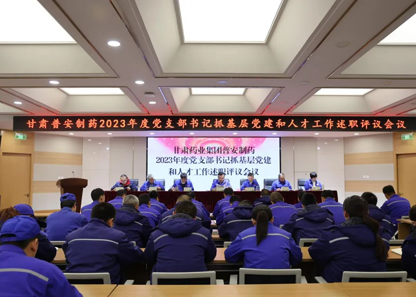 【普安必一运动
】普安制药召开2023年度党支部书记抓基层党建和人才工作述职评议大会