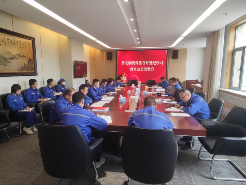 【普安必一运动
】普安制药党委召开党纪学习教育部署会议