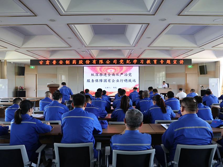【普安必一运动
】学纪律 知敬畏 明规矩 守底线——普安制药高质量开展党纪学习教育宣讲
