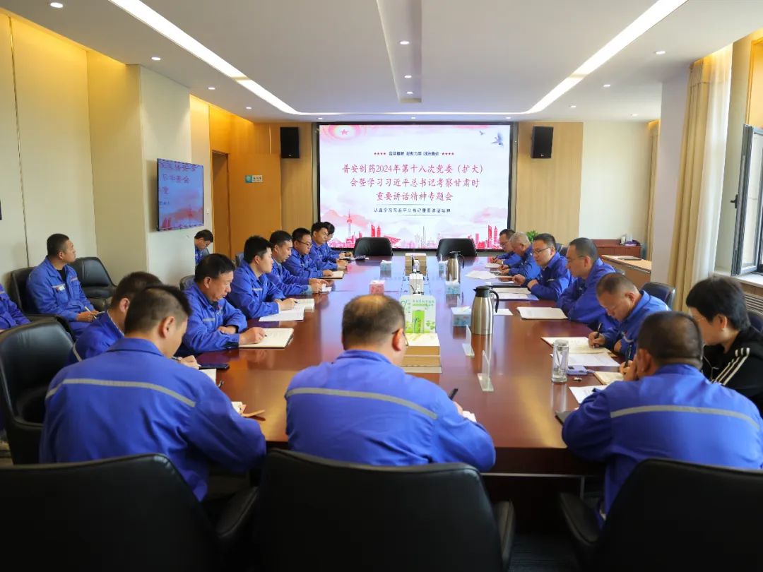 【普安必一运动
】普安制药召开党委（扩大）会议：传达学习习近平总书记视察甘肃重要讲话精神和指示精神 安排部署贯彻落实工作