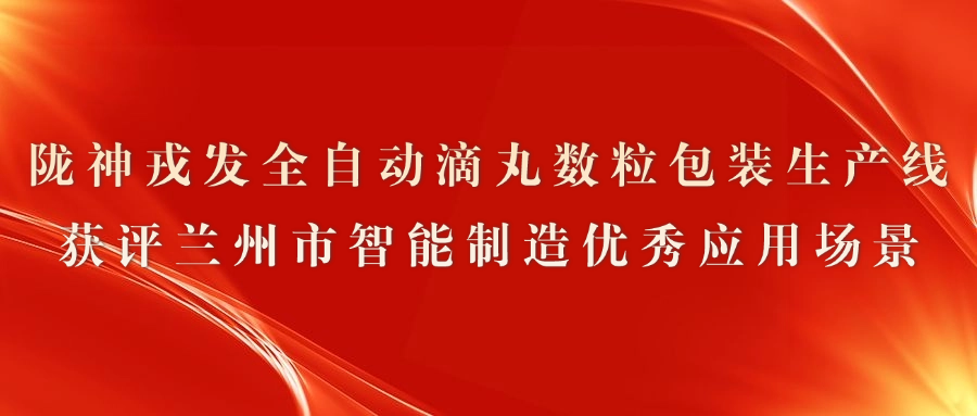 必一运动全自动滴丸数粒包装生产线获评兰州市智能制造优秀应用场景