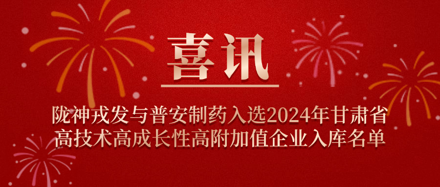 喜讯！必一运动与普安制药入选2024年甘肃省高技术高成长性高附加值企业入库名单
