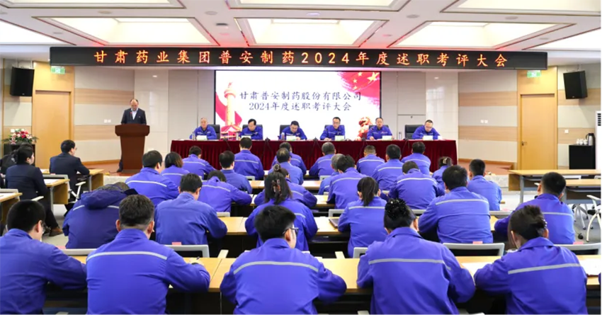 【普安必一运动
】凝聚共识，砥砺前行谋新篇丨普安制药2024年度述职考评会议圆满召开