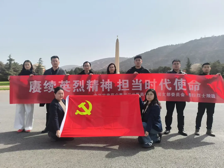 【三元必一运动
】赓续英烈精神 担当时代使命——中共甘肃药业集团三元医药有限公司支部委员会祭扫烈士陵园活动