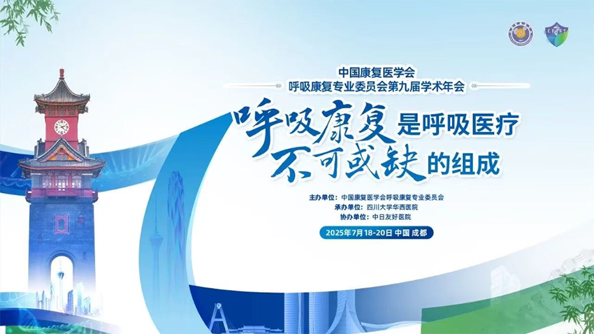 【运营必一运动
】热烈祝贺中国康复医学会呼吸康复专业委员会第九届学术年会成功举办