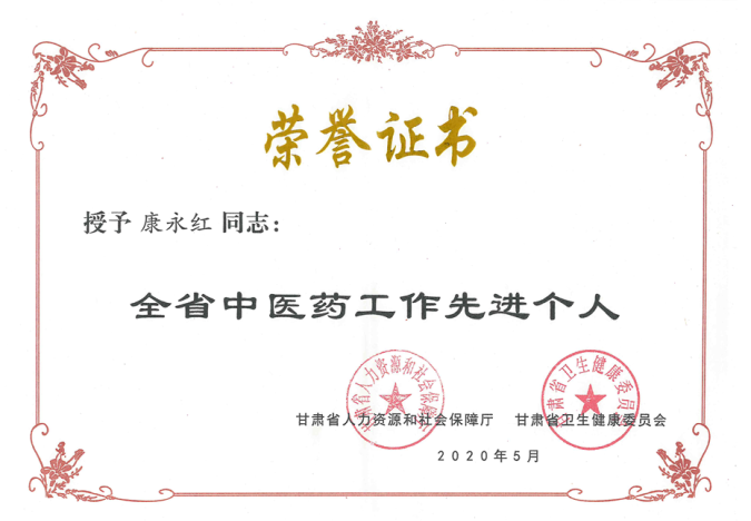 必一运动康永红同志荣获“全省中医药工作先进个人”