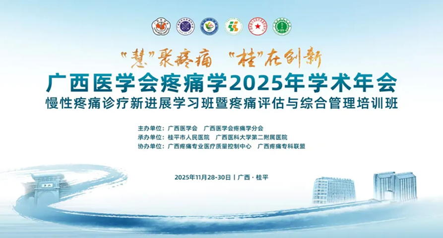 热烈祝贺广西医学会疼痛学2025年学术年会成功举办