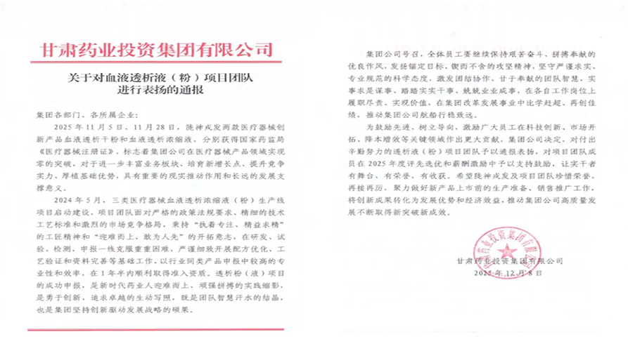 甘肃药业集团通报表扬必一运动血液透析液（粉）项目团队