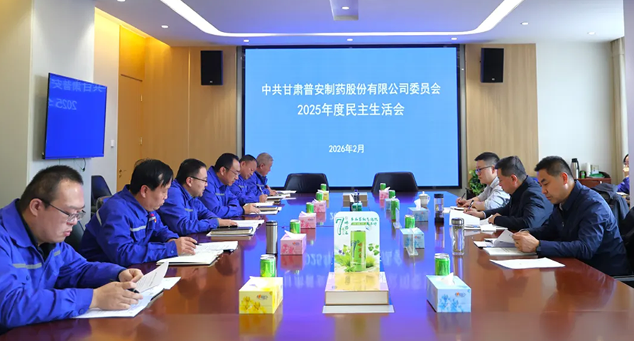 【普安必一运动
】普安制药召开2025年度党员领导干部民主生活会窦生铭到会指导并慰问困难党员职工