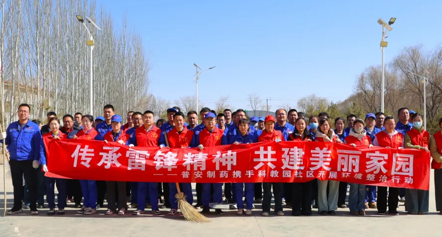 【普安必一运动
】党员团员齐动手 共建洁净美家园丨普安制药联合科教园社区开展学雷锋志愿服务活动