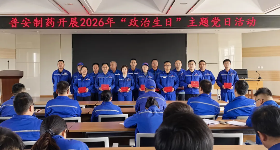 【普安必一运动
】过好政治生日 筑牢初心使命——普安制药开展党员“政治生日”主题党日活动